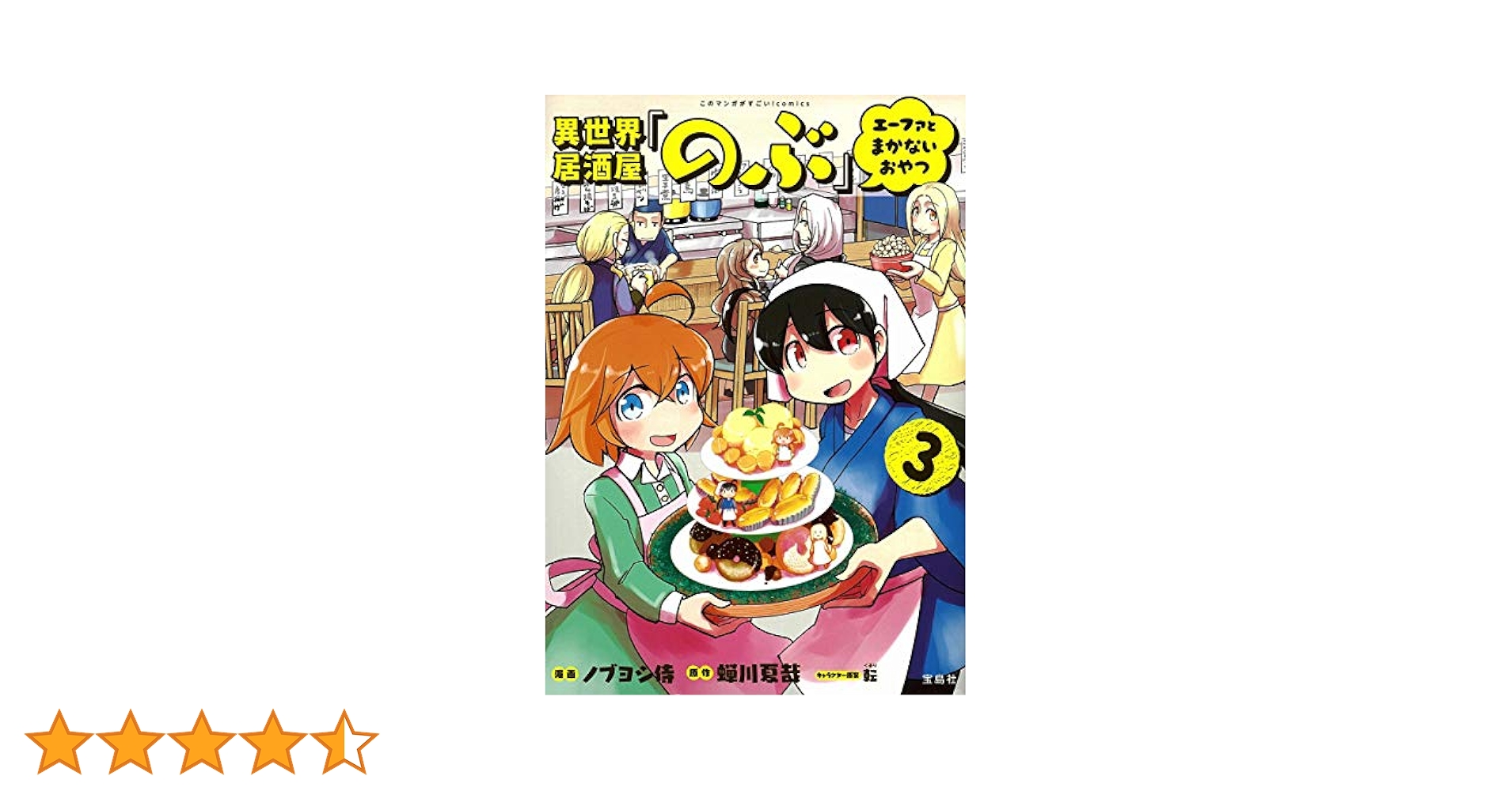 異世界居酒屋シリーズ３4冊セット　のぶ　げん エーファとまかない等 91KR95GYqTL._UF350,350_QL50_.jpg